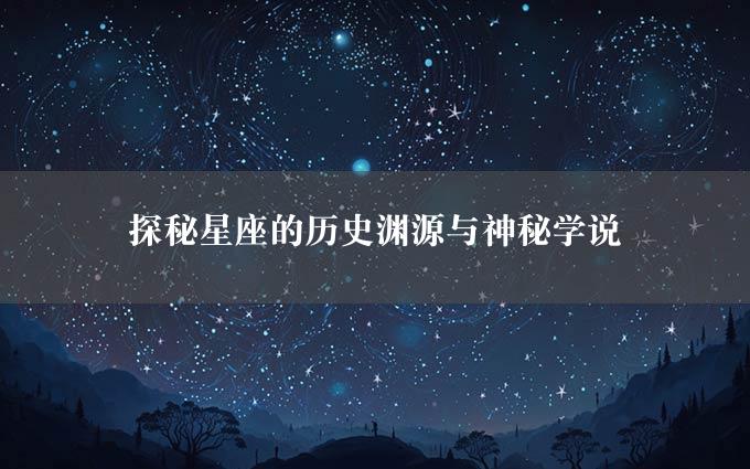 探秘星座的历史渊源与神秘学说