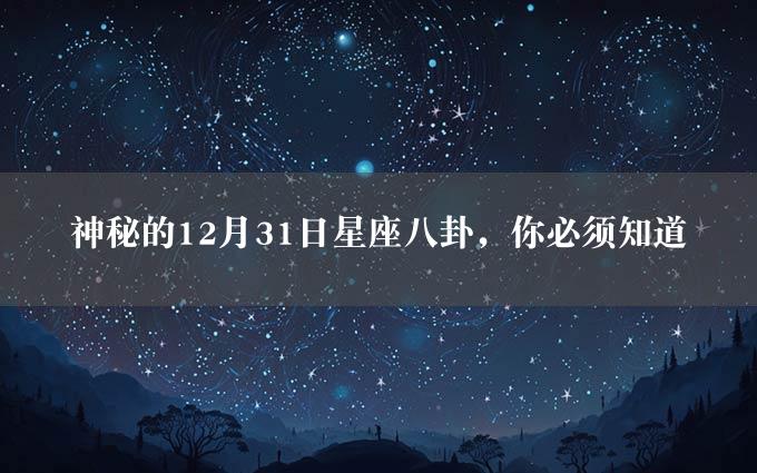 神秘的12月31日星座八卦，你必须知道