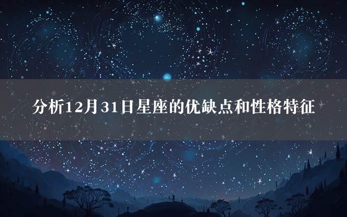 分析12月31日星座的优缺点和性格特征