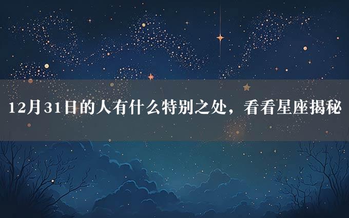 12月31日的人有什么特别之处，看看星座揭秘