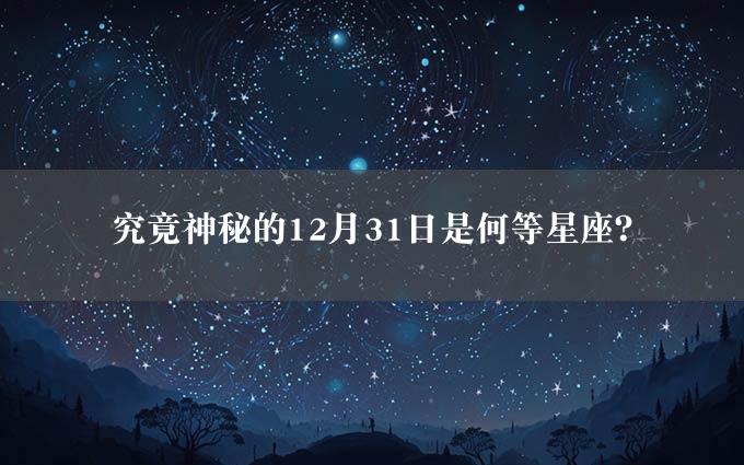 究竟神秘的12月31日是何等星座？