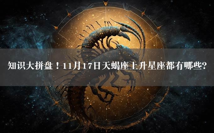 知识大拼盘！11月17日天蝎座上升星座都有哪些？