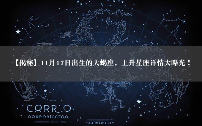 【揭秘】11月17日出生的天蝎座，上升星座详情大曝光！