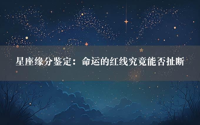 星座缘分鉴定：命运的红线究竟能否扯断