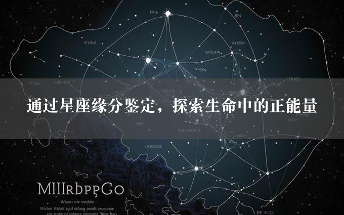 通过星座缘分鉴定，探索生命中的正能量