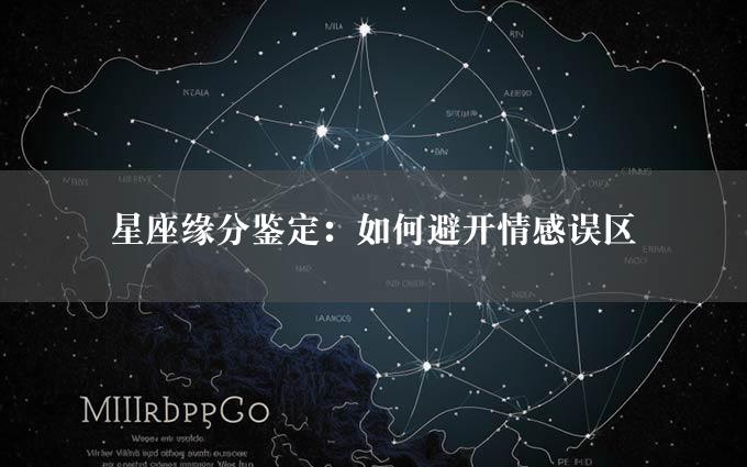 星座缘分鉴定：如何避开情感误区