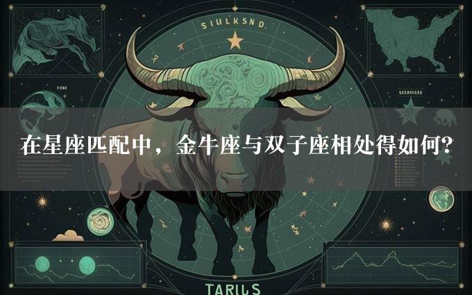 在星座匹配中，金牛座与双子座相处得如何？