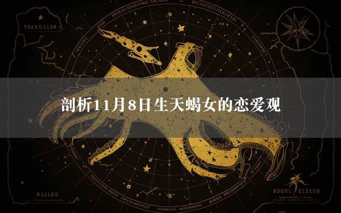 剖析11月8日生天蝎女的恋爱观