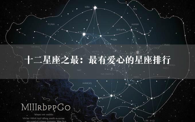 十二星座之最：最有爱心的星座排行