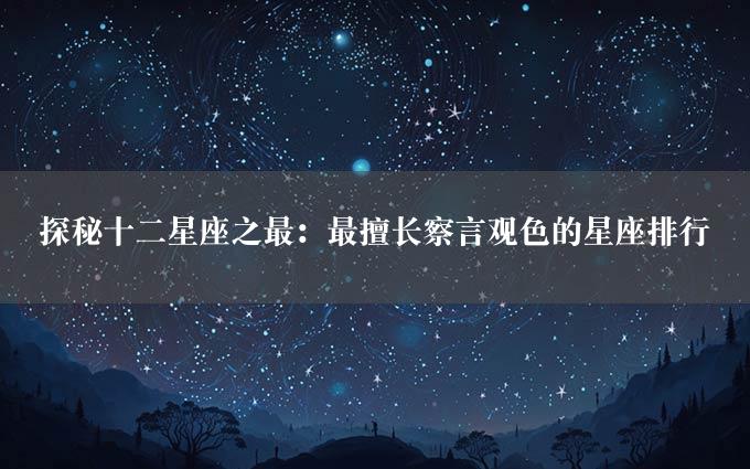 探秘十二星座之最：最擅长察言观色的星座排行