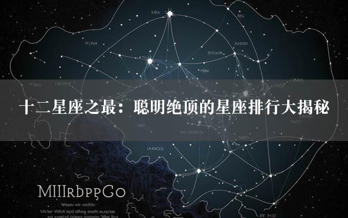 十二星座之最：聪明绝顶的星座排行大揭秘