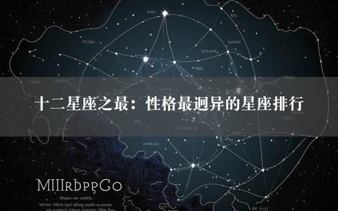 十二星座之最：性格最迥异的星座排行