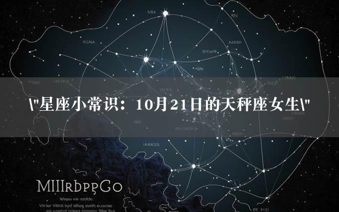 "星座小常识：10月21日的天秤座女生"