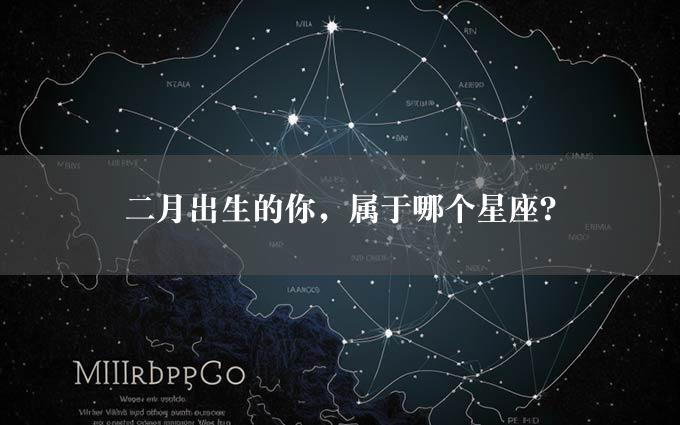 二月出生的你，属于哪个星座？