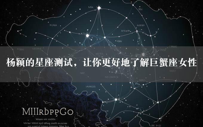 杨颖的星座测试，让你更好地了解巨蟹座女性