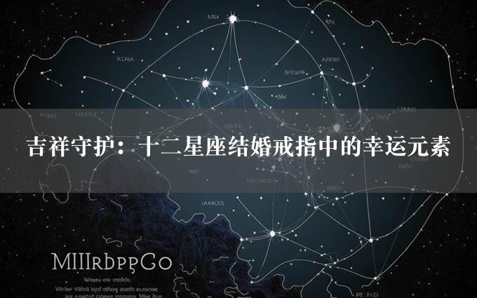 吉祥守护：十二星座结婚戒指中的幸运元素