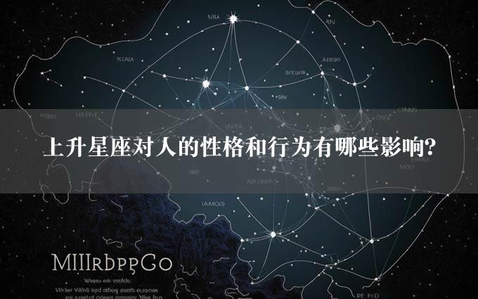 上升星座对人的性格和行为有哪些影响？