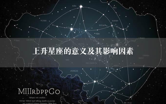 上升星座的意义及其影响因素