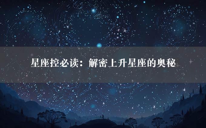 星座控必读：解密上升星座的奥秘