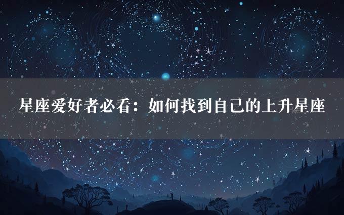 星座爱好者必看：如何找到自己的上升星座