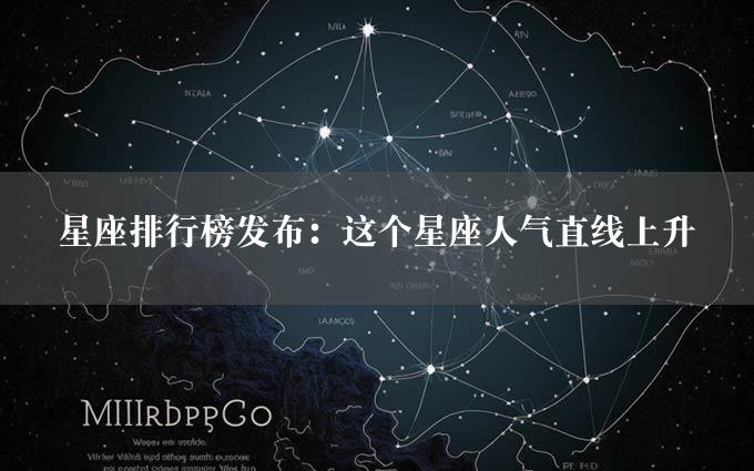 星座排行榜发布：这个星座人气直线上升