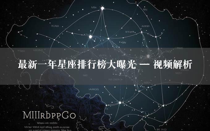 最新一年星座排行榜大曝光 — 视频解析