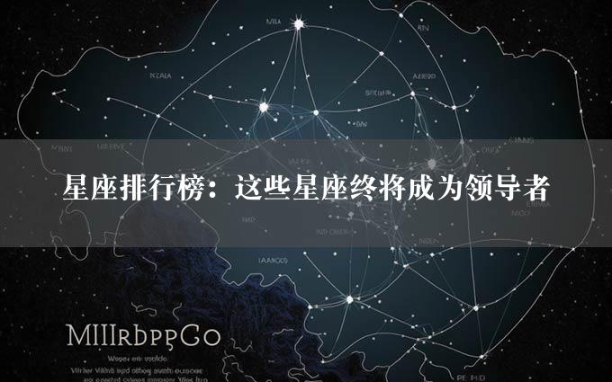 星座排行榜：这些星座终将成为领导者