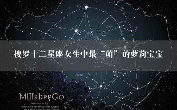 搜罗十二星座女生中最“萌”的萝莉宝宝