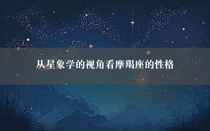 从星象学的视角看摩羯座的性格