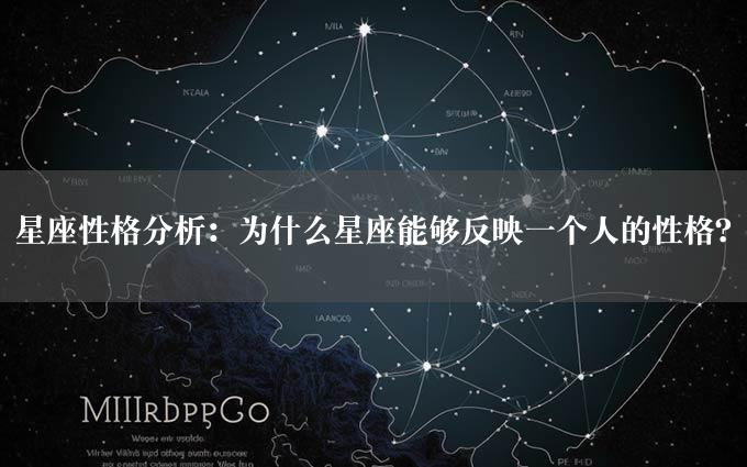 星座性格分析：为什么星座能够反映一个人的性格？