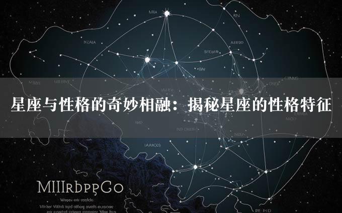 星座与性格的奇妙相融：揭秘星座的性格特征