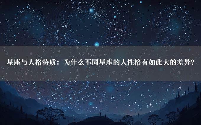 星座与人格特质：为什么不同星座的人性格有如此大的差异？