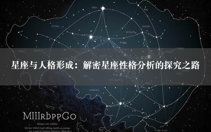 星座与人格形成：解密星座性格分析的探究之路