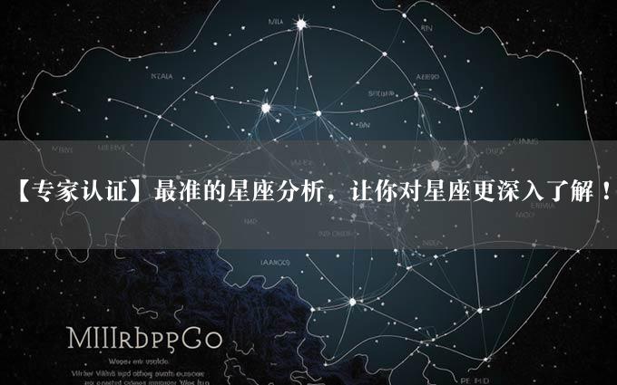 【专家认证】最准的星座分析，让你对星座更深入了解！