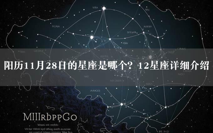 阳历11月28日的星座是哪个？12星座详细介绍