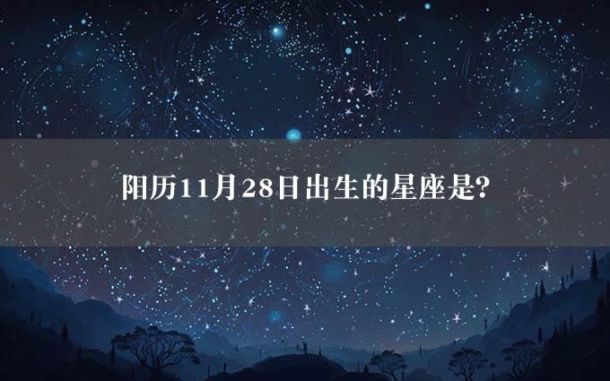 阳历11月28日出生的星座是？