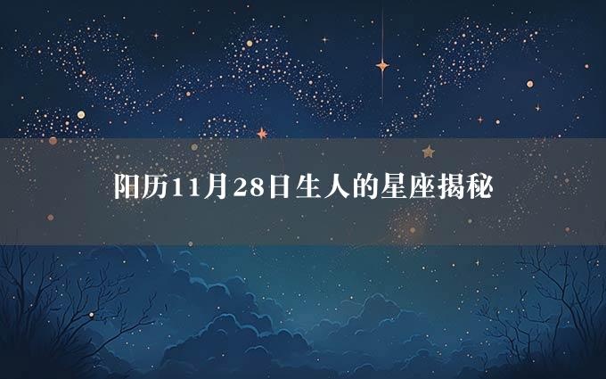 阳历11月28日生人的星座揭秘