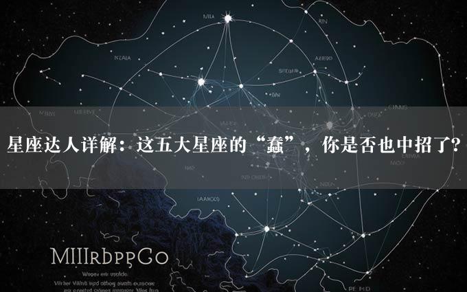 星座达人详解：这五大星座的“蠢”，你是否也中招了？