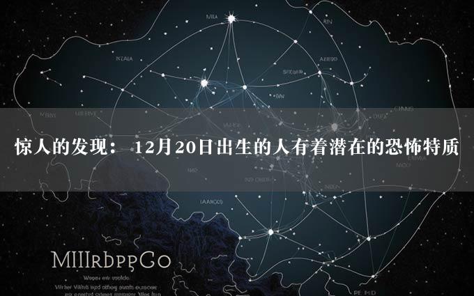 惊人的发现： 12月20日出生的人有着潜在的恐怖特质