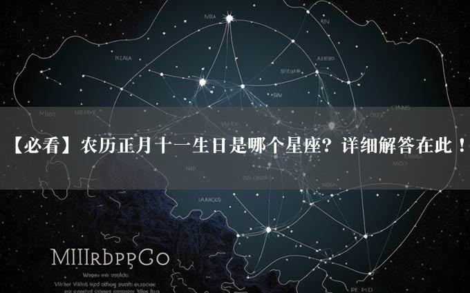 【必看】农历正月十一生日是哪个星座？详细解答在此！