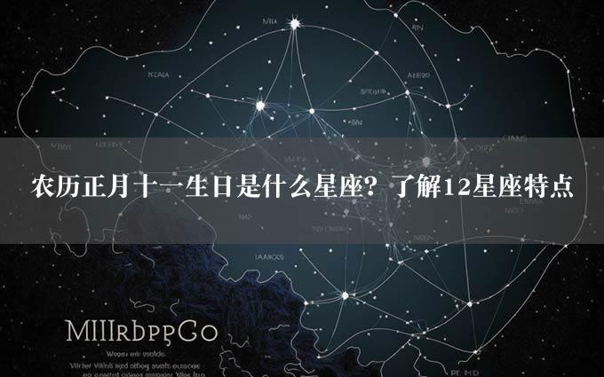 农历正月十一生日是什么星座？了解12星座特点