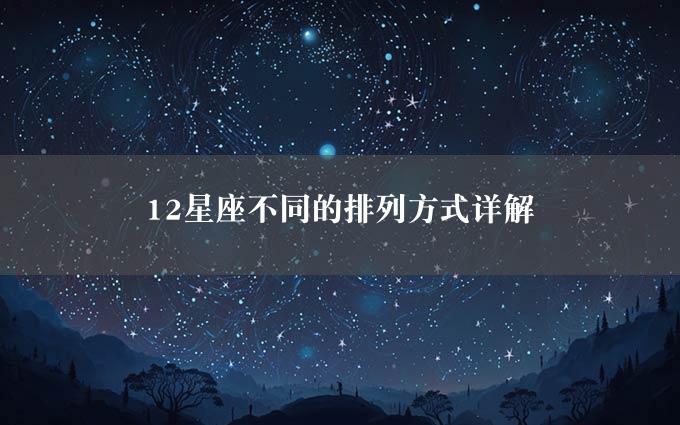 12星座不同的排列方式详解