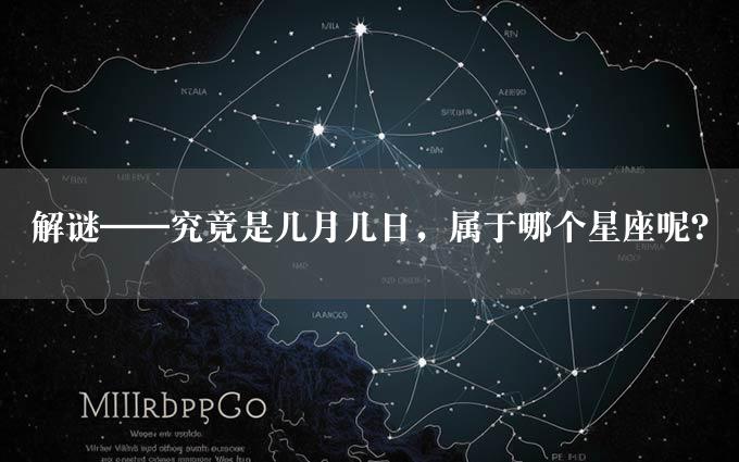 解谜——究竟是几月几日，属于哪个星座呢？