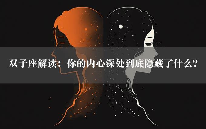 双子座解读：你的内心深处到底隐藏了什么？