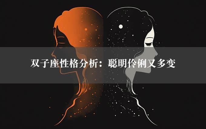 双子座性格分析：聪明伶俐又多变