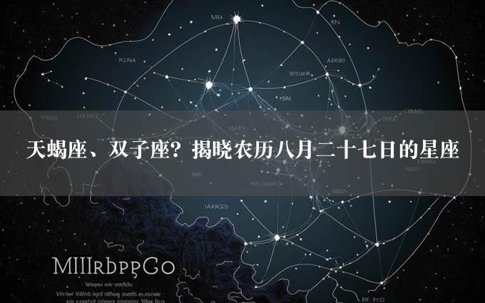 天蝎座、双子座？揭晓农历八月二十七日的星座