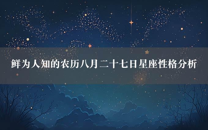 鲜为人知的农历八月二十七日星座性格分析