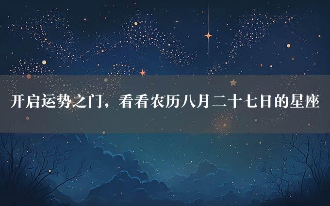 开启运势之门，看看农历八月二十七日的星座