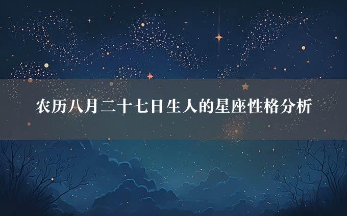 农历八月二十七日生人的星座性格分析