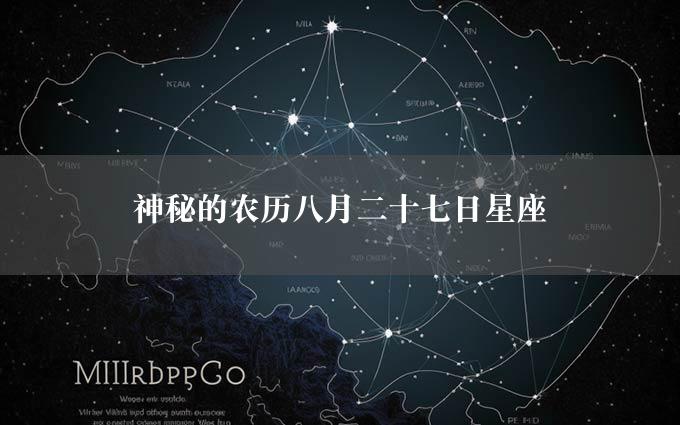 神秘的农历八月二十七日星座